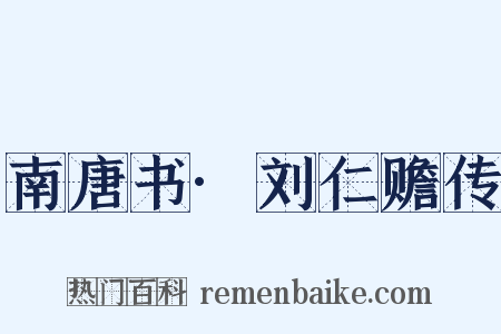 南唐书·刘仁赡传是什么意思的图片